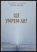 Из словото на Учителя Петър Дънов: Ще умрем ли? - Книги