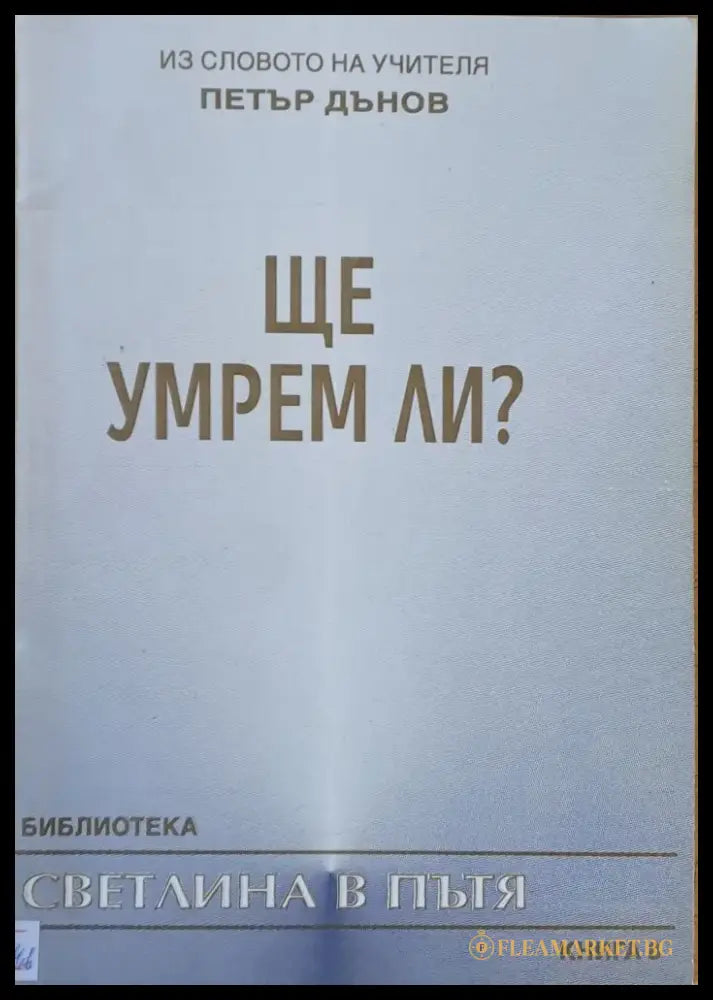 Из словото на Учителя Петър Дънов: Ще умрем ли? - Книги