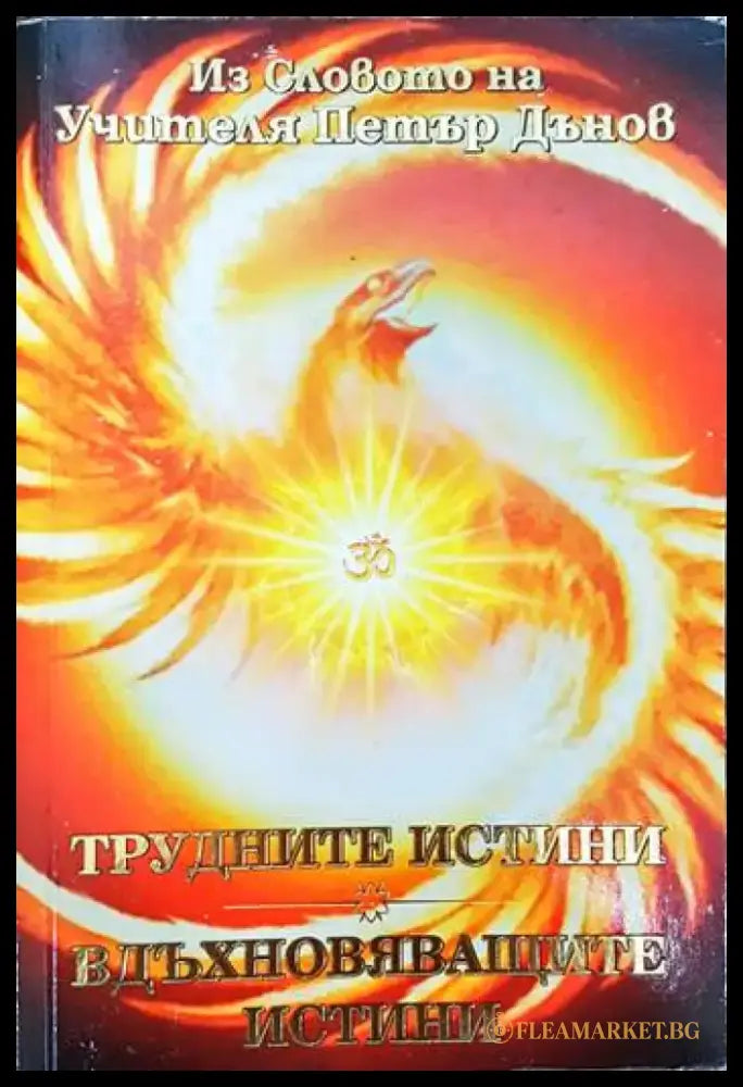 Из Словото на Учителя Петър Дънов: Трудните истини. Вдъхновяващите истини - Книги
