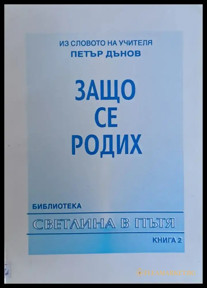 Из словото на учителя Петър Дънов. Защо се родих книга 2 - Книги