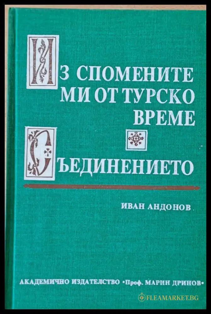 Из спомените ми от турско време. Съединението - Книги