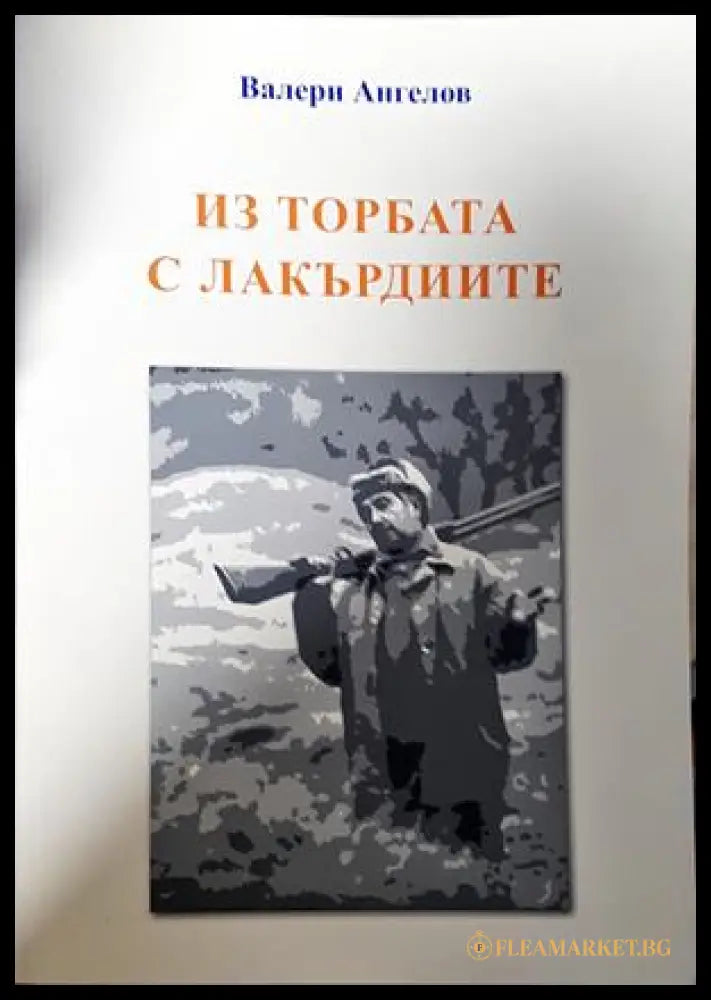 Из торбата с лакърдиите - Валери Ангелов