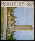 Из Трънския край - Книги