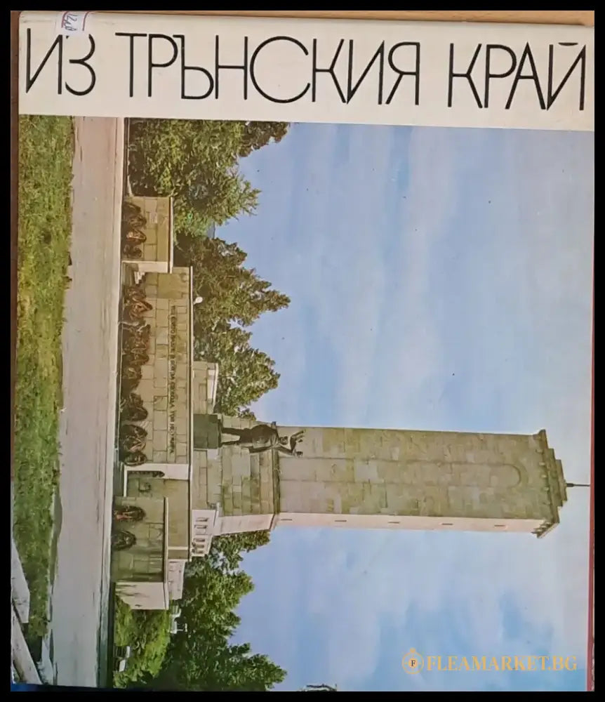 Из Трънския край - Книги