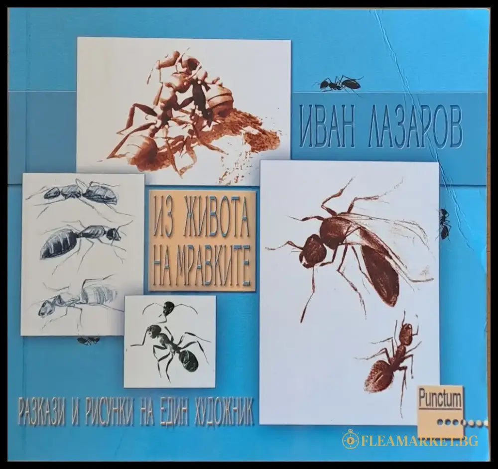 Из живота на мравките - Книги