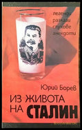 Из живота на Сталин - Книги