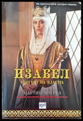 Изабел. Апогеят на властта - Книги