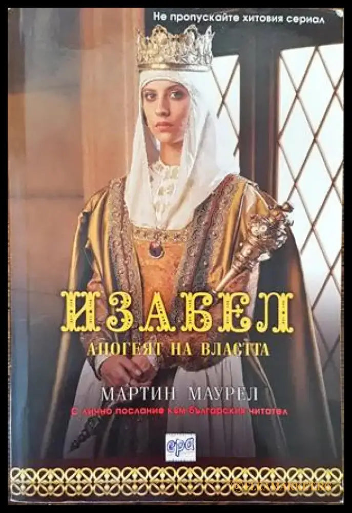 Изабел. Апогеят на властта - Книги