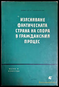 Изясняване фактическата страна на спора в гражданския процес - Димитър Силяновски (352705261799) - Димитър Силяновски