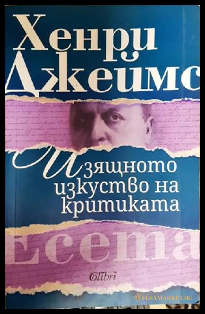 Изящното изкуство на критиката - Хенри Джеймс