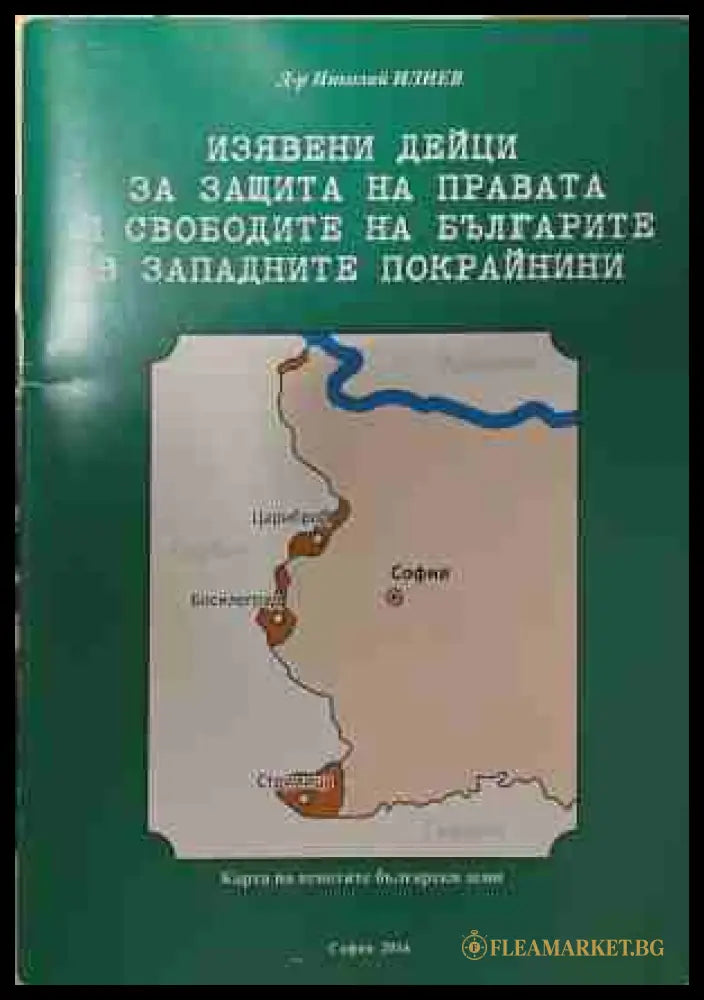 Изявени дейци за защита на правата и свободите на българите в Западните покрайнини (170709261208) - Николай Илиев