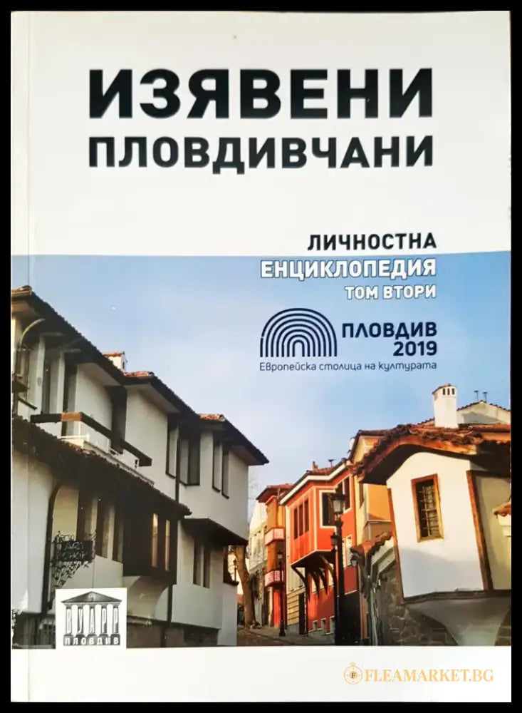 Изявени пловдивчани - Книги