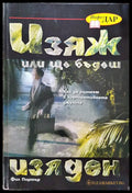 Изяж или ще бъдеш изяден - Книги