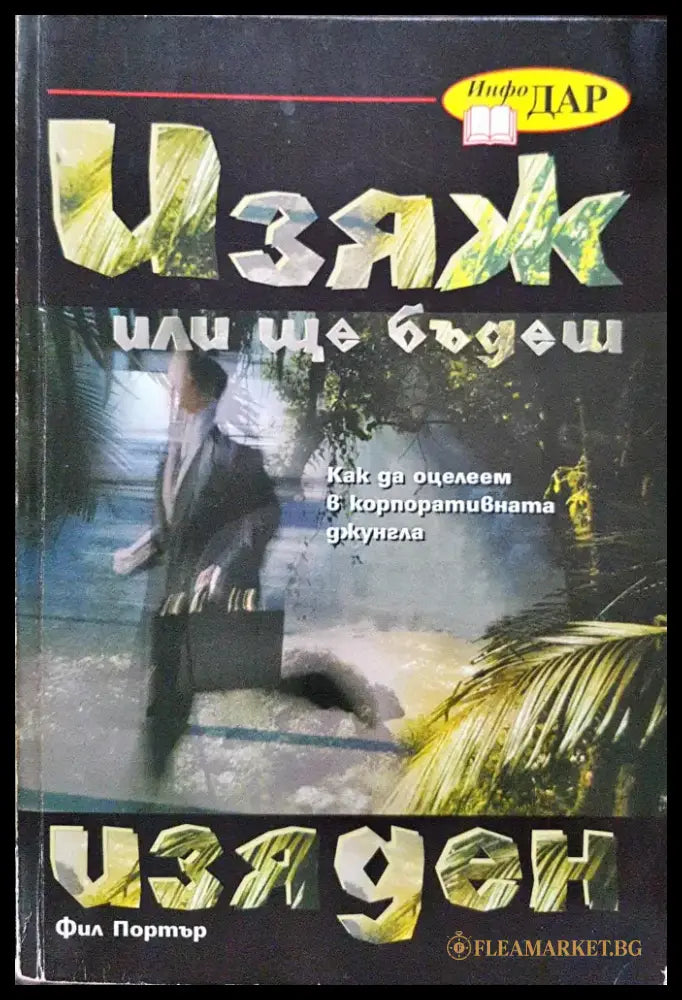 Изяж или ще бъдеш изяден - Книги