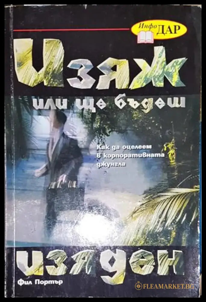 Изяж или ще бъдеш изяден-ФП - Книга