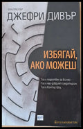 Избягай ако можеш - Книги