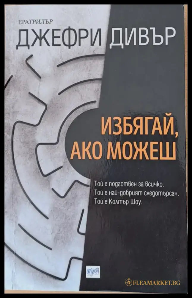 Избягай ако можеш - Книги