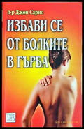 Избави се от болките в гърба (332006261812) - Джон Сарно - Книга
