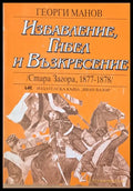 Избавление Гибел и Възкресение /Стара Загора 1877-1878/ - Книги