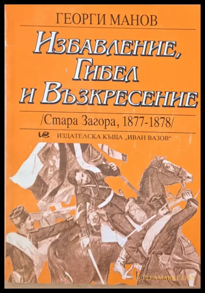 Избавление Гибел и Възкресение /Стара Загора 1877-1878/ - Книги