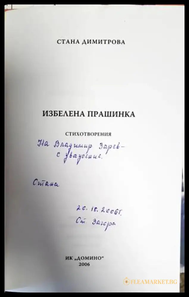 Избелена прашинка - Книги