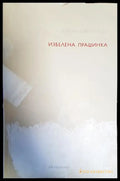 Избелена прашинка - Книги