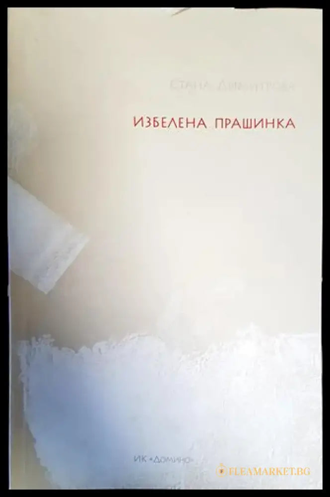 Избелена прашинка - Книги