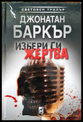 Избери си жертва - Книги