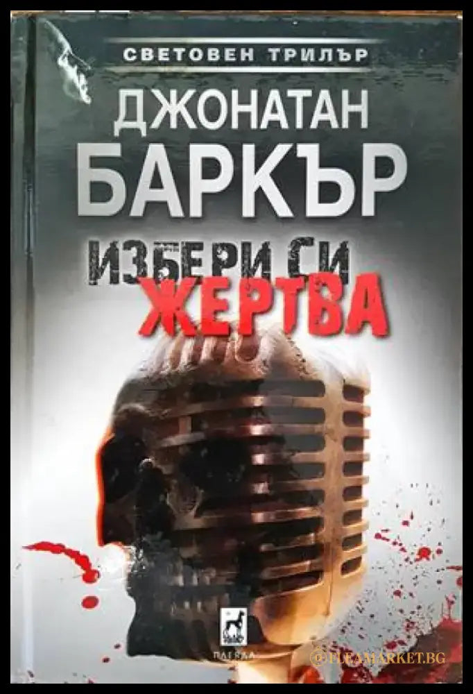 Избери си жертва - Книги