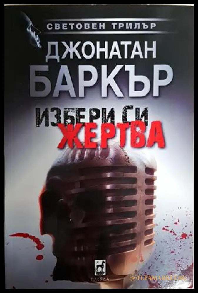 Избери си жертва (352606261857) - Джонатан Баркър - Книга