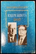Избери живота - Диалог - Книги