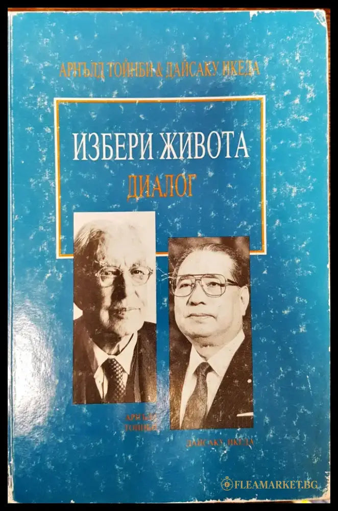 Избери живота - Диалог - Книги