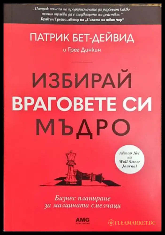 Избирай враговете си мъдро (3356) - Книга