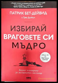 Избирай враговете си мъдро (3262) - Книга
