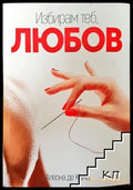 Избирам теб любов - Книга