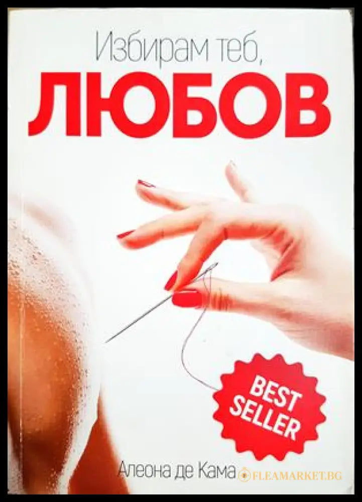 Избирам теб любов (332706262046) - Алеона де Кама - Книга