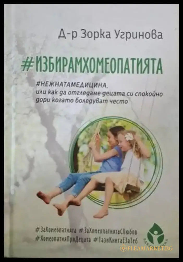 #ИзбирамХомеопатията (2607) - Книга