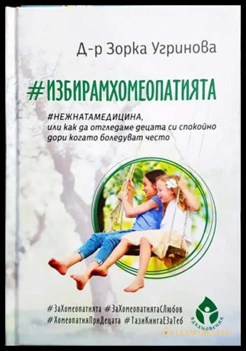 #ИзбирамХомеопатията - Зорка Угринова