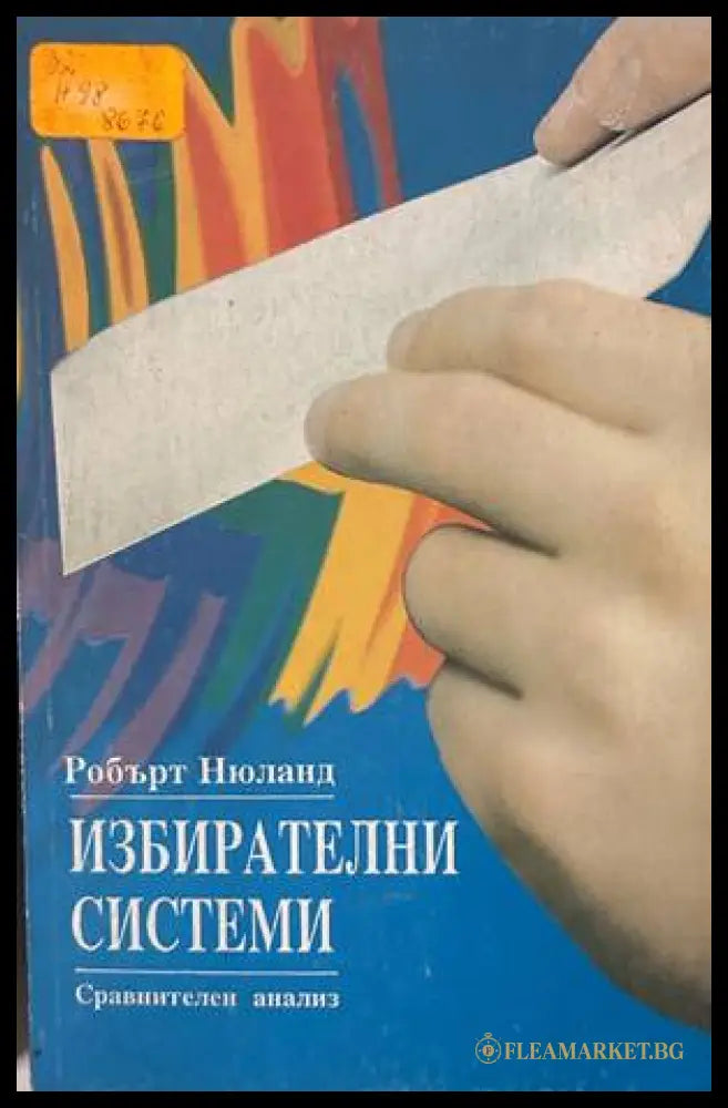 Избирателни системи – Робърт Нюланд