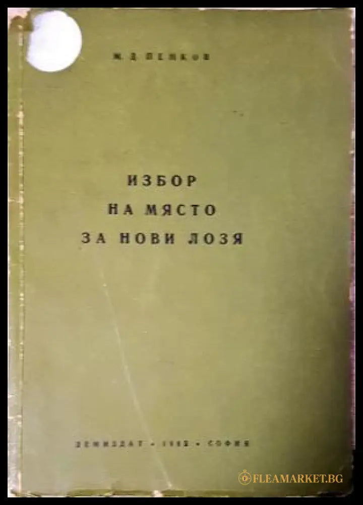 Избор на място за нови лозя (351805261534) - М. Д. Пенков - Книга