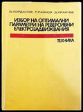 Избор на оптимални параметри на реверсивни електрозадвижвания - Книги