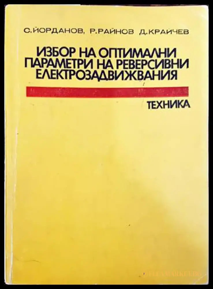Избор на оптимални параметри на реверсивни електрозадвижвания - Книги