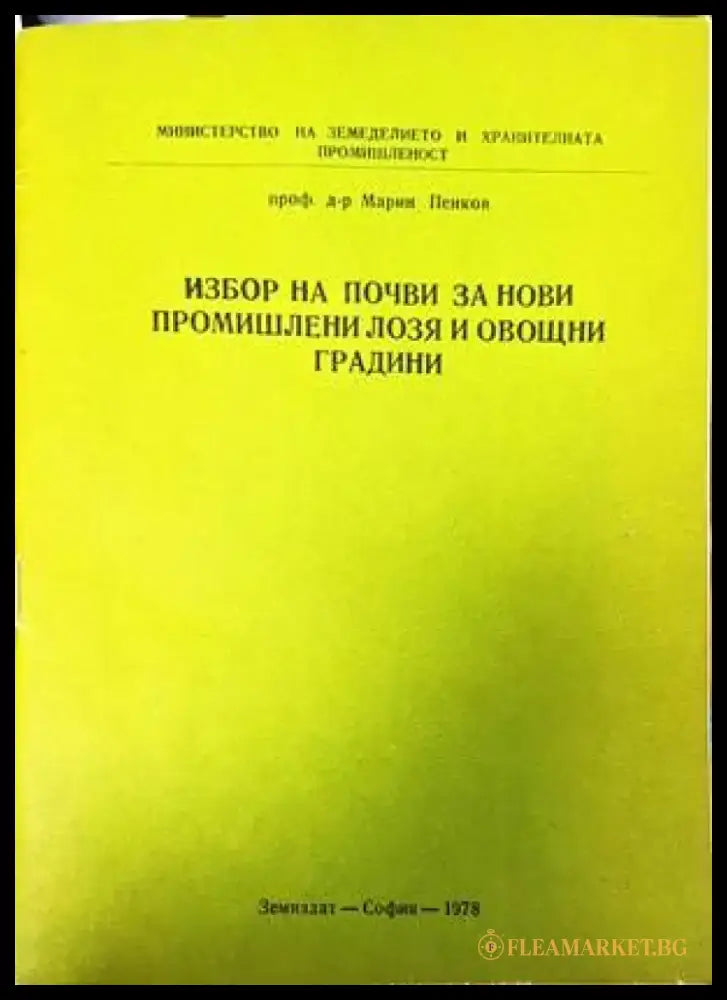 Избор на почви за нови промишлени лозя и овощни градини - Книги