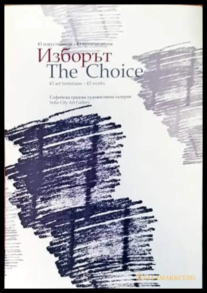 Изборът (2668) - Книга