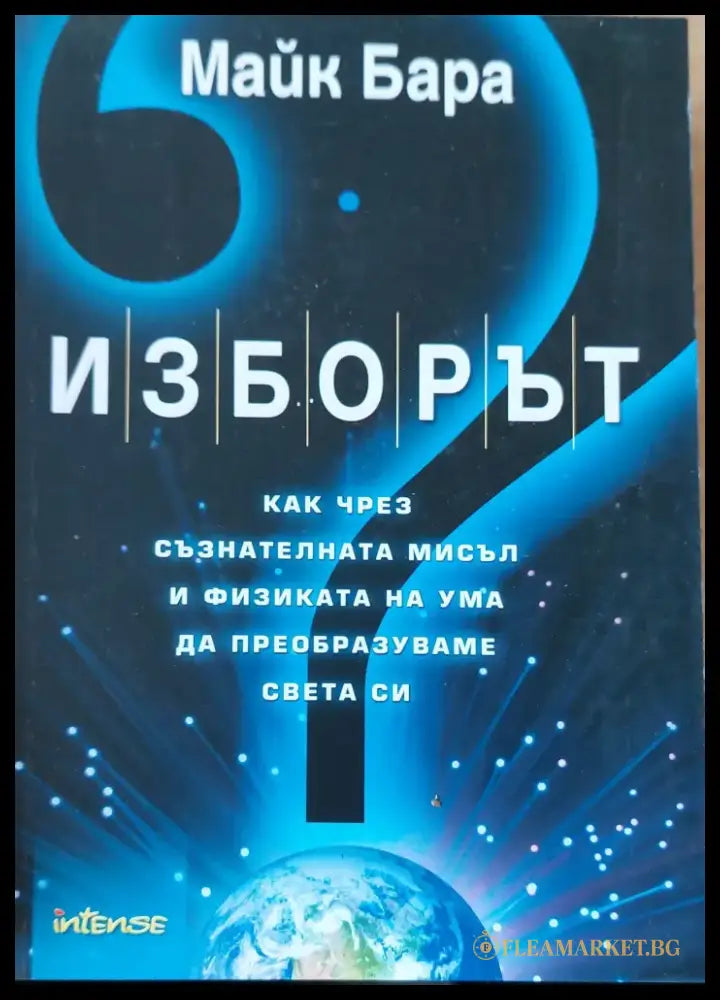 Изборът (76) - Книга