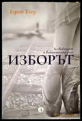 Изборът (1995) - Книга