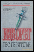 Изборът (681) - Книга