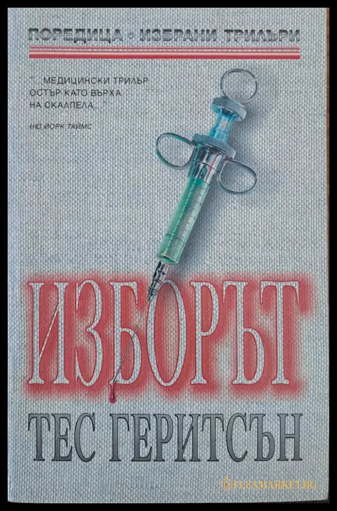 Изборът (681) - Книга