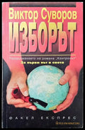 Изборът - Книги