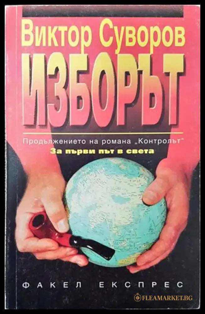 Изборът - Книги